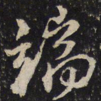 米芾端书法图片