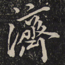米芾济书法图片