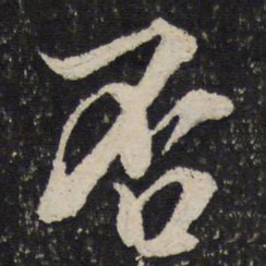 米芾否书法图片