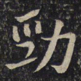 贺铸劲书法图片