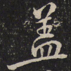 米芾盖书法图片