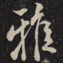 米芾雅书法图片