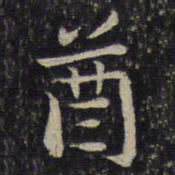 贺铸酋书法图片