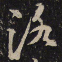 米芾洛书法图片