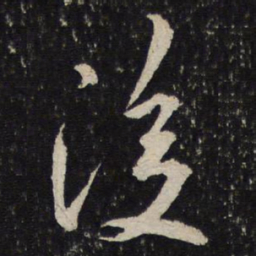 米芾后书法图片