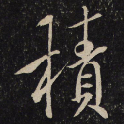 虞世南积书法图片