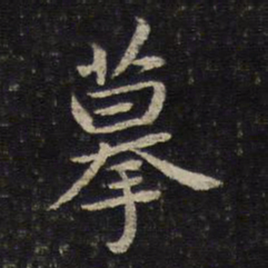 摹书法图片