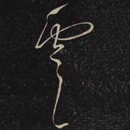 虞世南虞书法图片