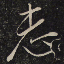 米芾志书法图片