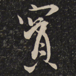 米芾宝书法图片