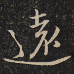 米芾远书法图片