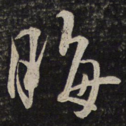 米芾晦书法图片