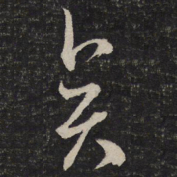 米芾异书法图片
