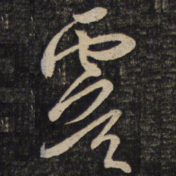 米芾虞书法图片