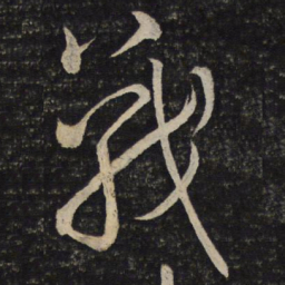 米芾战书法图片