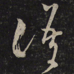 米芾语书法图片