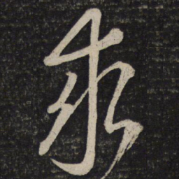 米芾求书法图片
