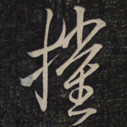 米芾摧书法图片