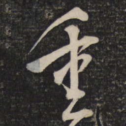米芾重书法图片