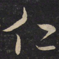 米芾仁书法图片
