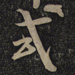 吴琚式书法图片