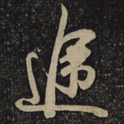 吴琚途书法图片