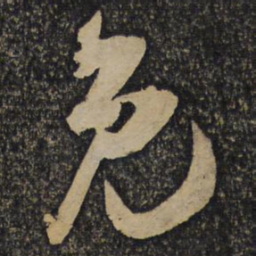 吴琚免书法图片