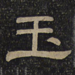 玉书法图片