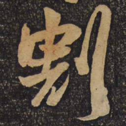 吴琚割书法图片