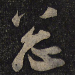 吴琚总书法图片