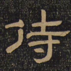 侍书法图片