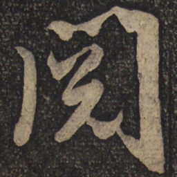 吴琚阅书法图片