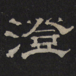 澄书法图片