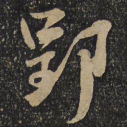 吴琚郢书法图片