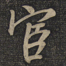 吴琚宦书法图片