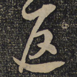 吴琚返书法图片