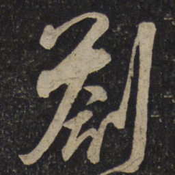 吴琚劄书法图片