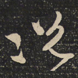 范成大况书法图片