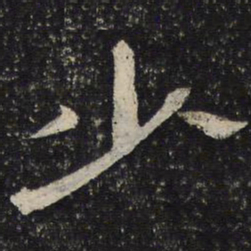 少书法图片