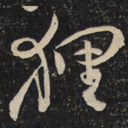 范成大狸书法图片
