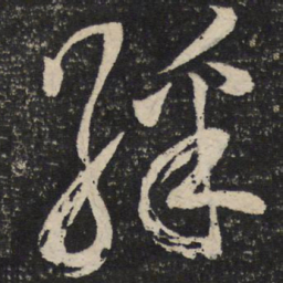 范成大彩书法图片