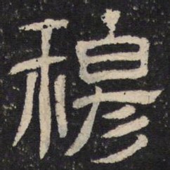 穆书法图片