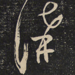 范成大讲书法图片