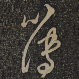 吴琚簿书法图片
