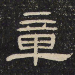 章书法图片