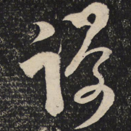 范成大谩书法图片