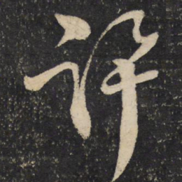 范成大讯书法图片