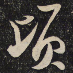 陆游顷书法图片