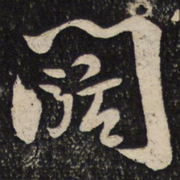 陆游阔书法图片