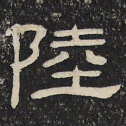 陆书法图片